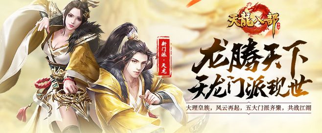 《天龙八部手游》武侠的世界由你重新定义，原味天龙，青出于蓝！