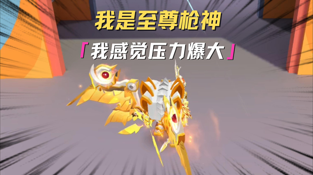 我，至尊枪神，感觉压力爆大！