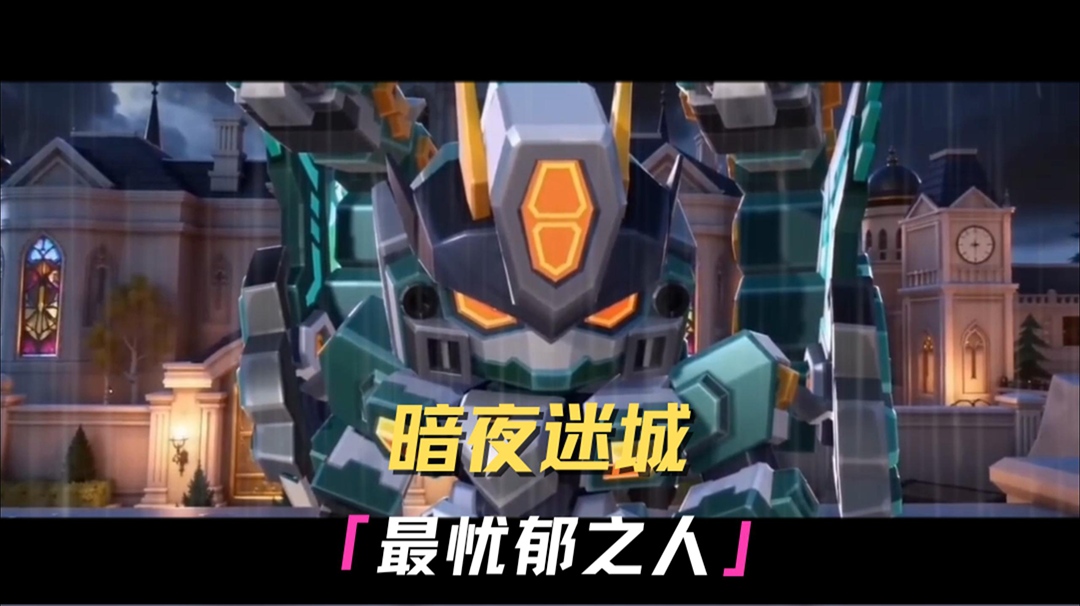 谁是暗夜迷城最忧郁之人！ 