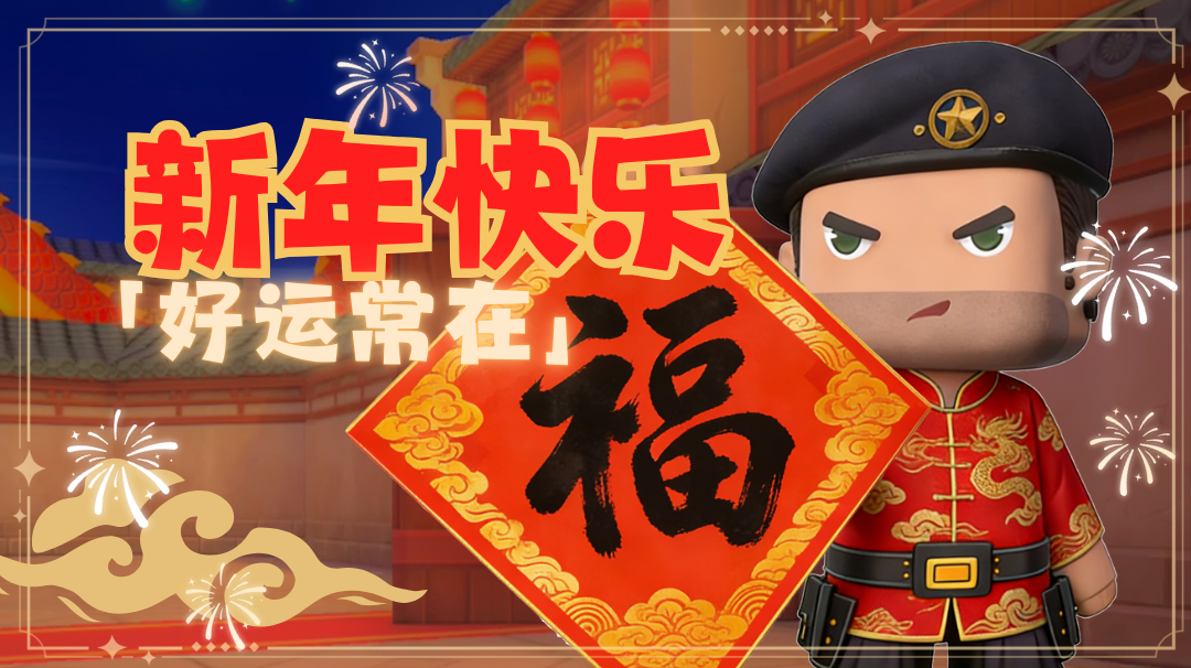 祝精英们2026新年快乐！