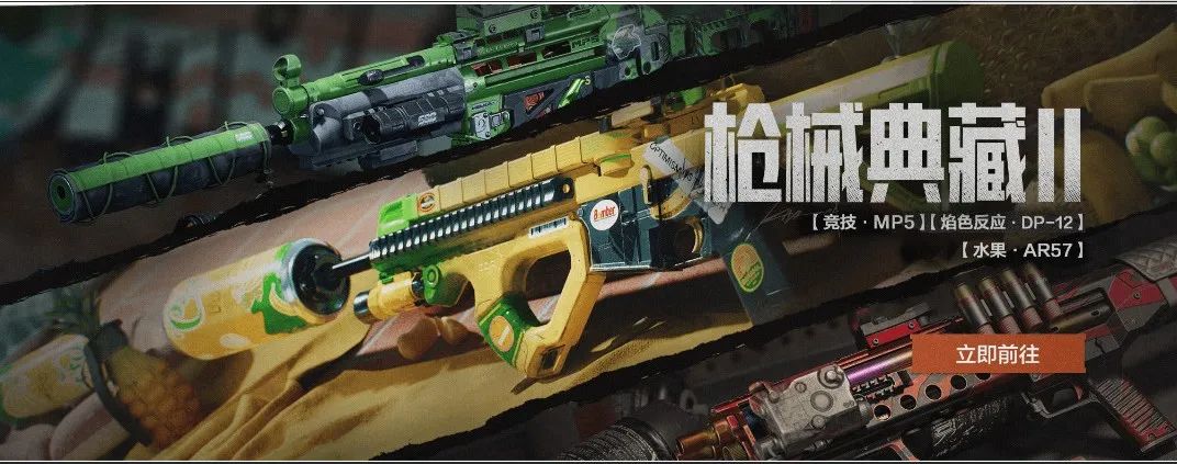 【枪械典藏Ⅱ】高能来袭！竞技·MP5、焰色反应·DP12、水果·AR57等人气涂装限时返场！