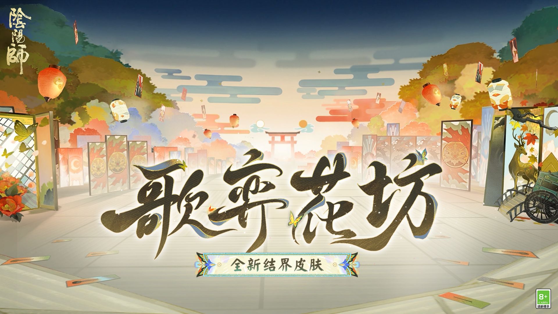 ☆全新歌留多主题结界皮肤8月20日上线☆ 
