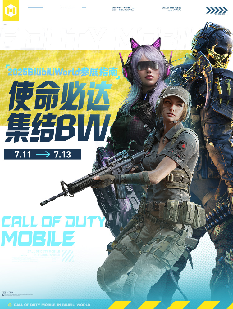 《使命召唤手游》BilibiliWorld2025参展情报大公开！