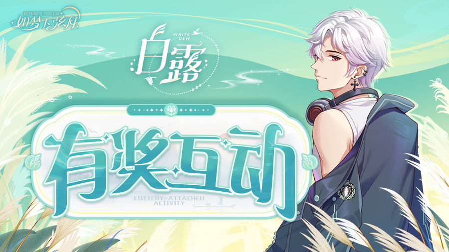 【如梦下弦月】各位练习生白露快乐~（已截止）