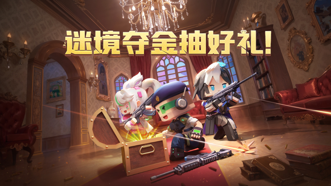 迷境夺金抽好礼现已上线！超多福利等你来拿！