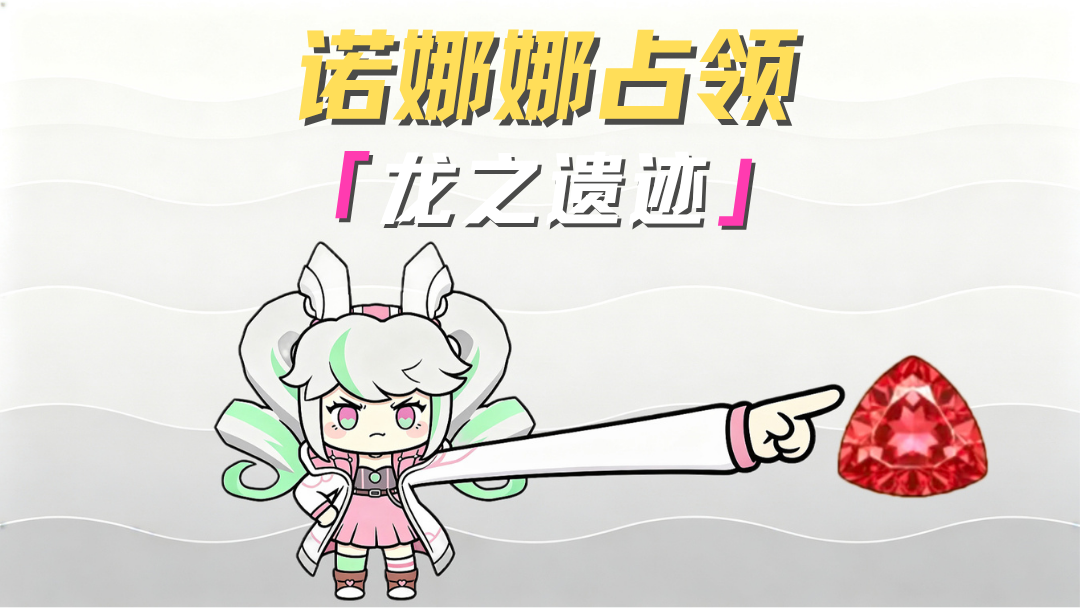 诺娜娜：我要占领龙之遗迹！