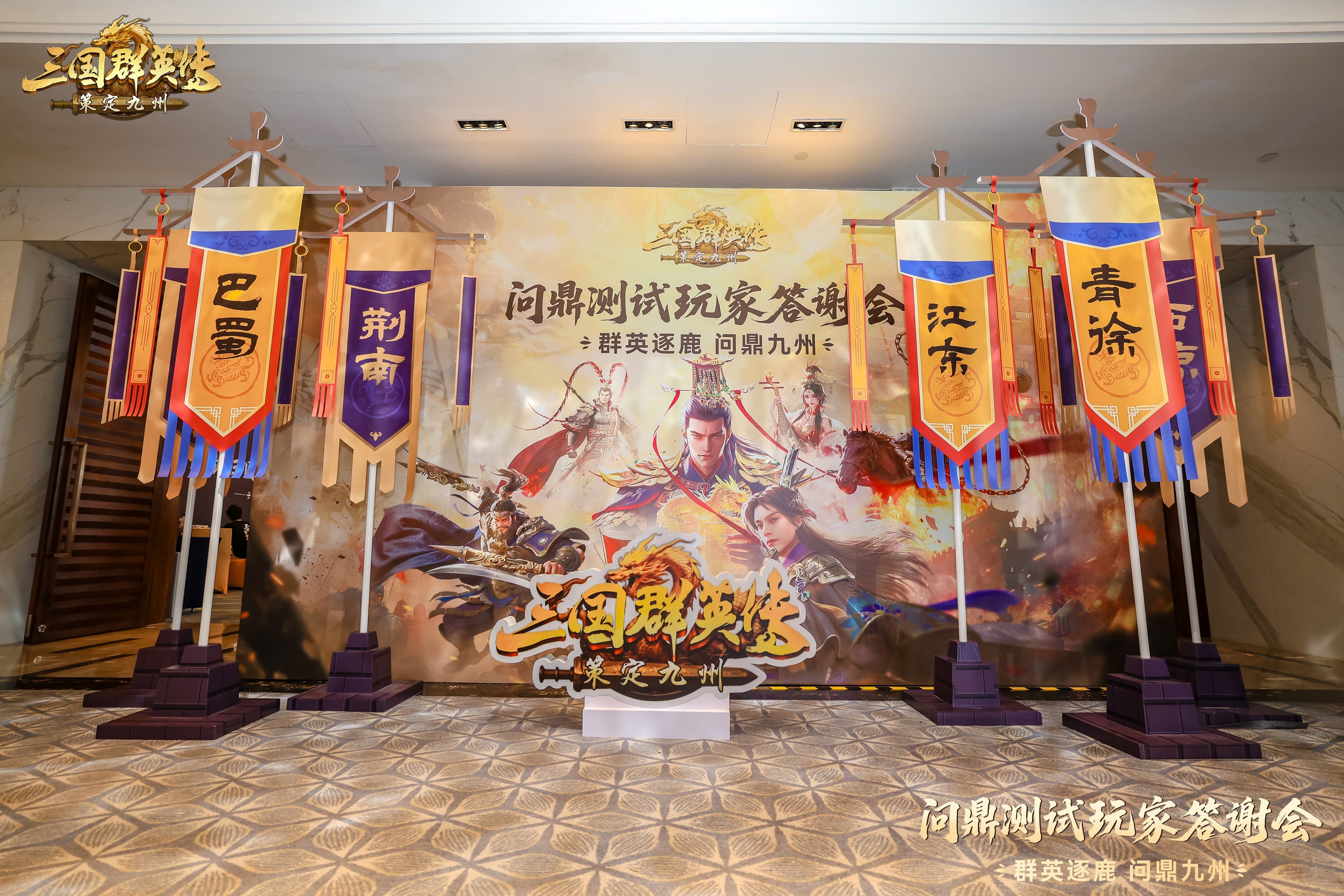 情报司丨详尽揭秘《三国群英传：策定九州》问鼎测试玩家答谢会