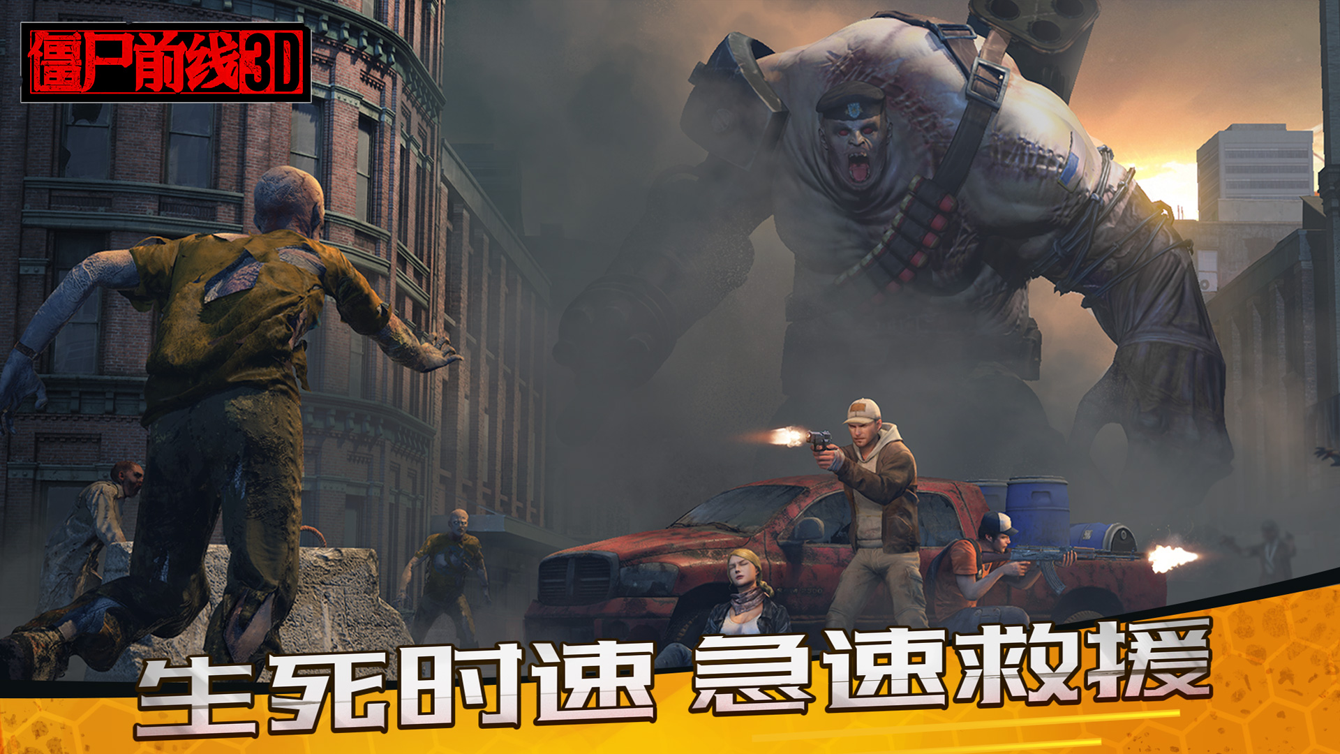 《僵尸前线3D》硬核射击爽感拉满，握紧枪杆，在血与火中拼出活路！