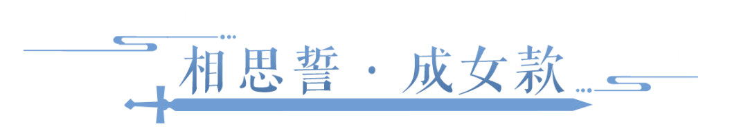 七夕来点不一样的中式浪漫！全新佳品时装首曝