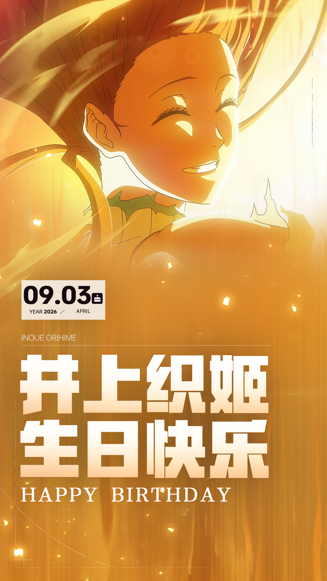 祝井上织姬生日快乐！