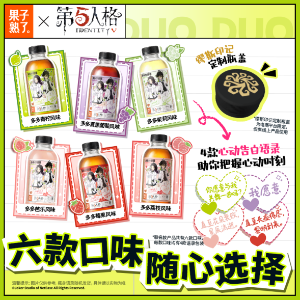 第五人格赛事×果子熟了多多柠檬茶 第二弹联名浪漫开启！