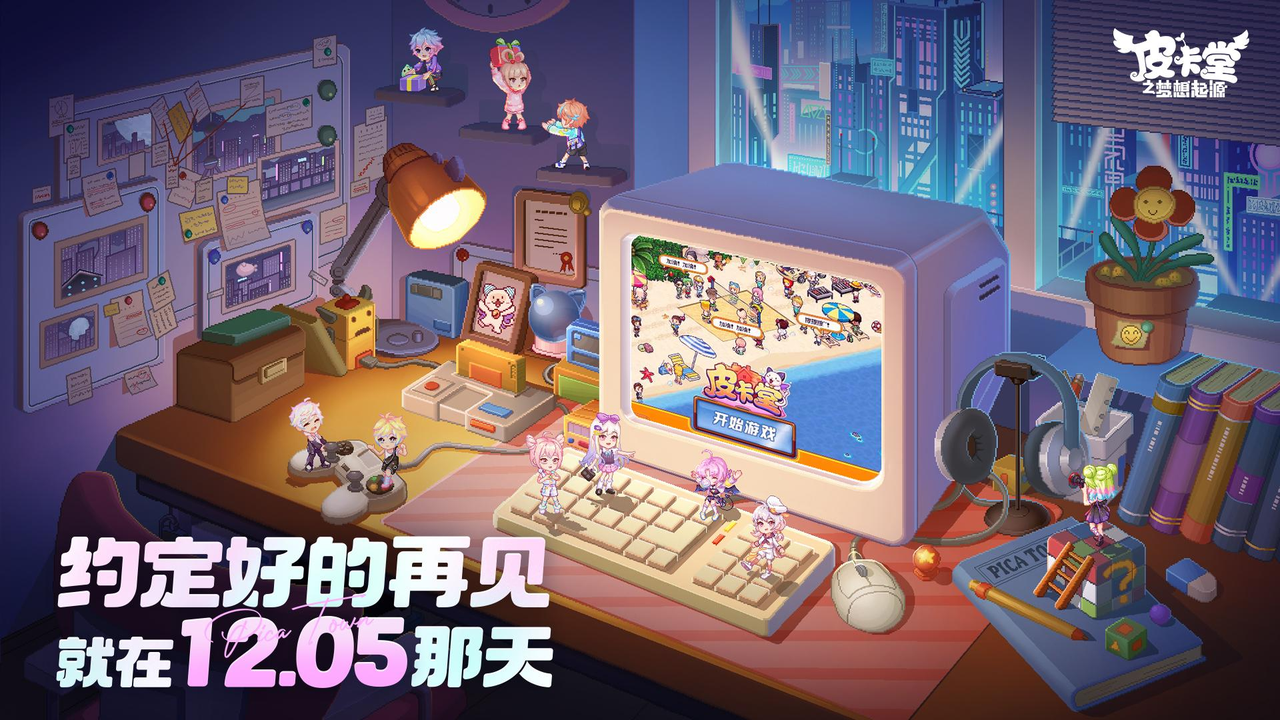 《皮卡堂之梦想起源》预约奖励加码！达成预约数领限定服装&家具等好礼！