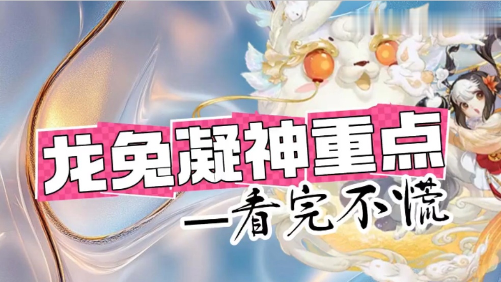 玩家分享：龙兔凝神重点！看完不慌
