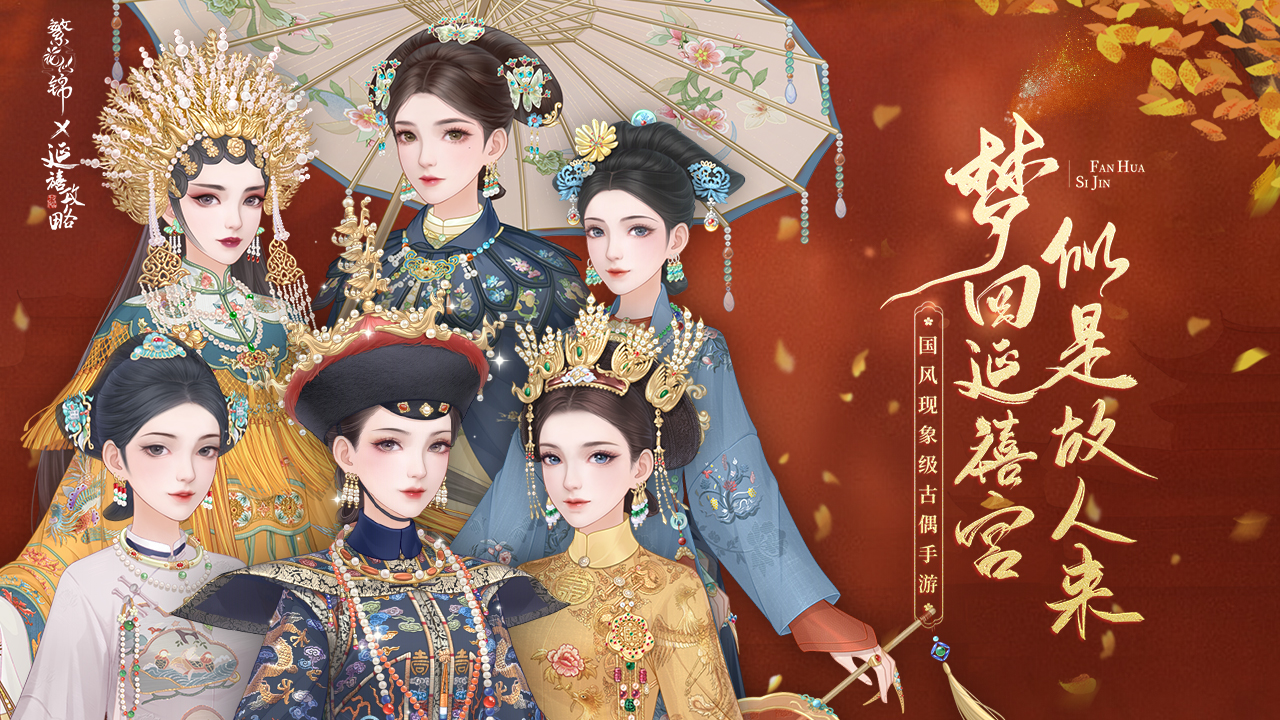 联动开启 |《繁花似锦》X《延禧攻略》联动主题活动今日上线！