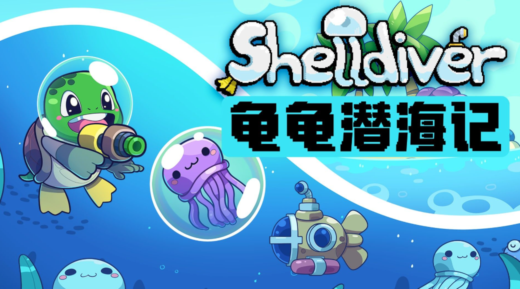 《龟龟潜海记》潜入深海，治愈心灵