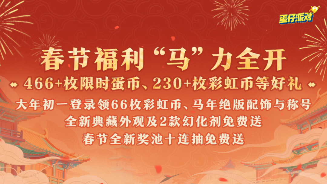 蛋仔春节前瞻：466+限时蛋币、230+彩虹币，还有...