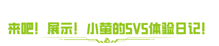 5V5大舞台，爱整活你就来！零封对手的魅力谁懂啊！
