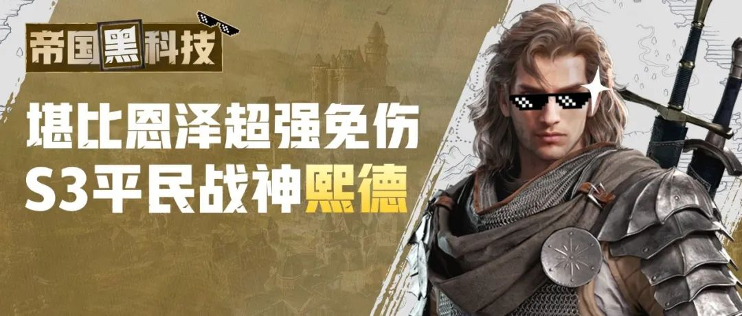帝国黑科技 | 堪比恩泽超强免伤，S3平民战神熙德阵容推荐