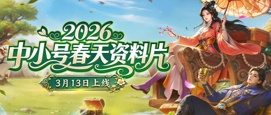 爽拿福利！中小号春天3月13日隆重开启！