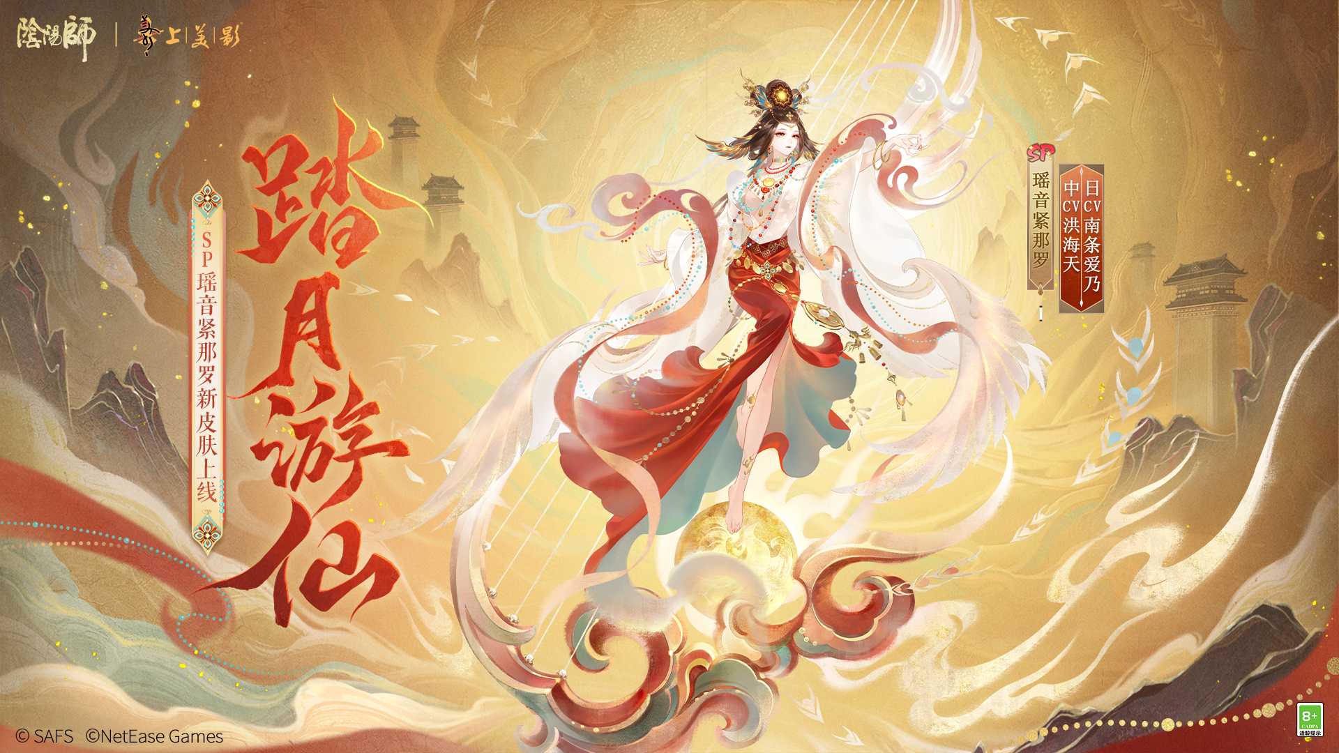 ☆新皮肤·瑶音紧那罗「踏月游仙」即将登场☆