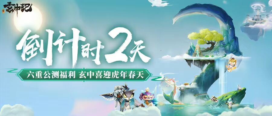 【倒计时2天】玄中记：六重公测福利，温暖整个玄中冬天！