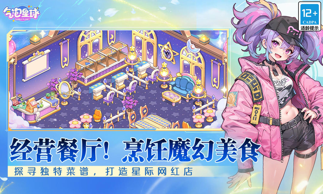 《气泡星球》——当魔法餐厅邂逅云端浮岛的治愈之旅