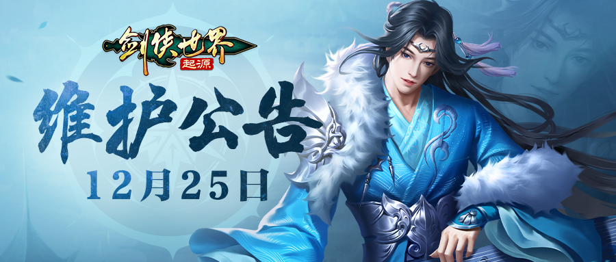 12月25日维护公告