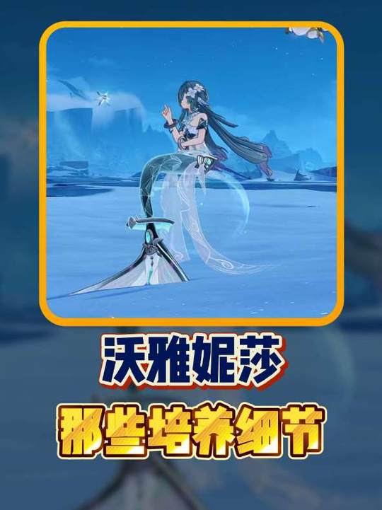 【角色攻略】关于沃雅妮莎的培养细节