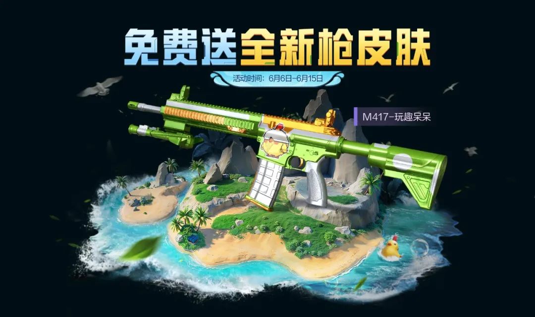 免费送全新枪皮肤【M417-玩趣呆呆】，还有全新动作【一起666】！