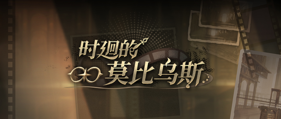 《黑色信标》【时廻的莫比乌斯】活动将于6月11日开启