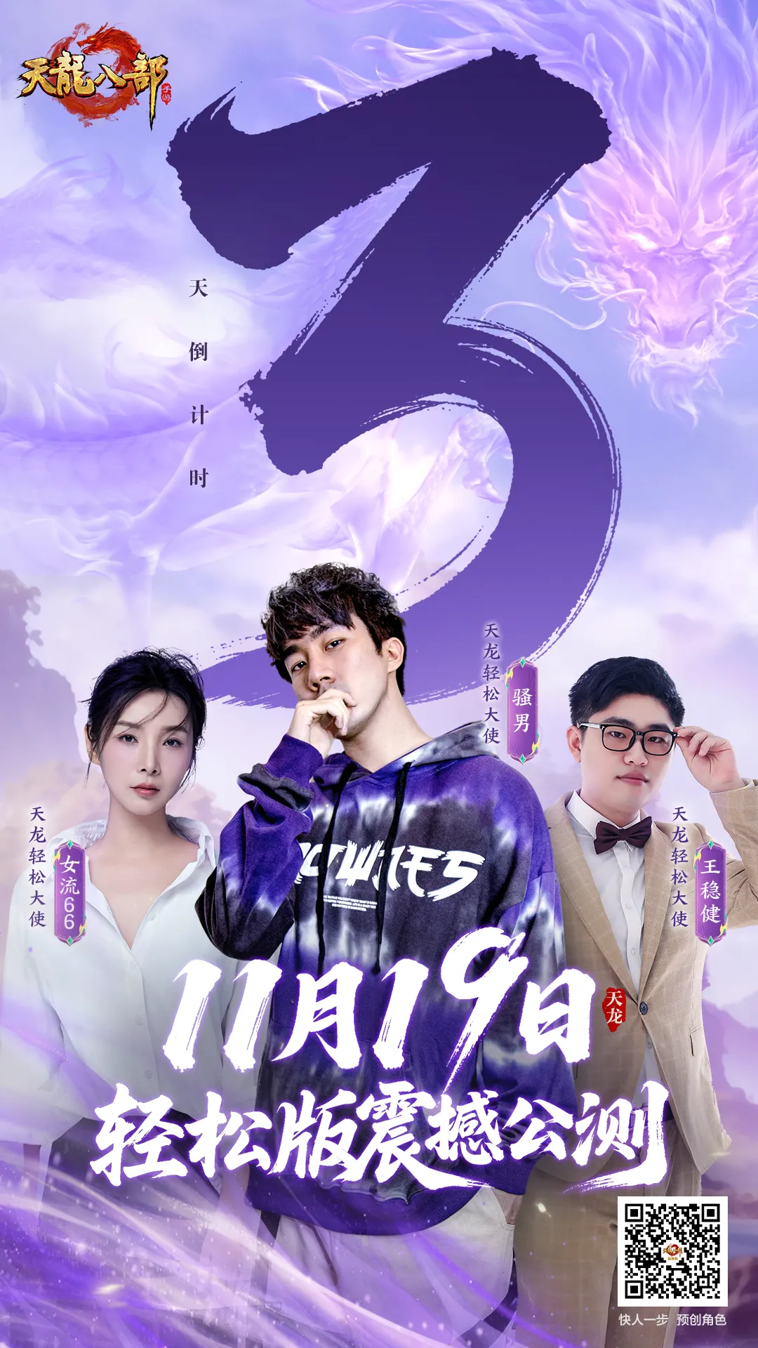 天龙轻松版公测倒计时3天｜最后3天，这份主播助力豪礼你必须知道！