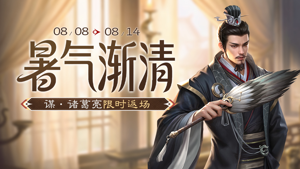 【官方活动】暑气渐清