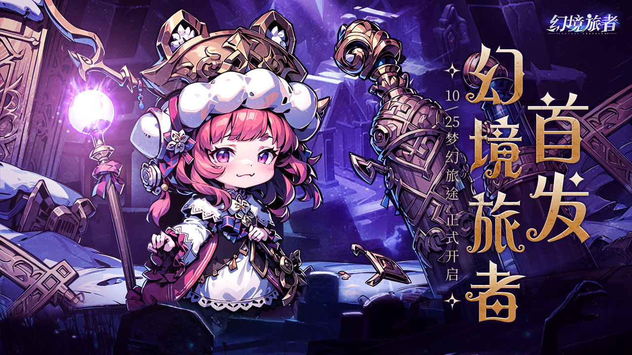 《幻境旅者》10月25日首发公告