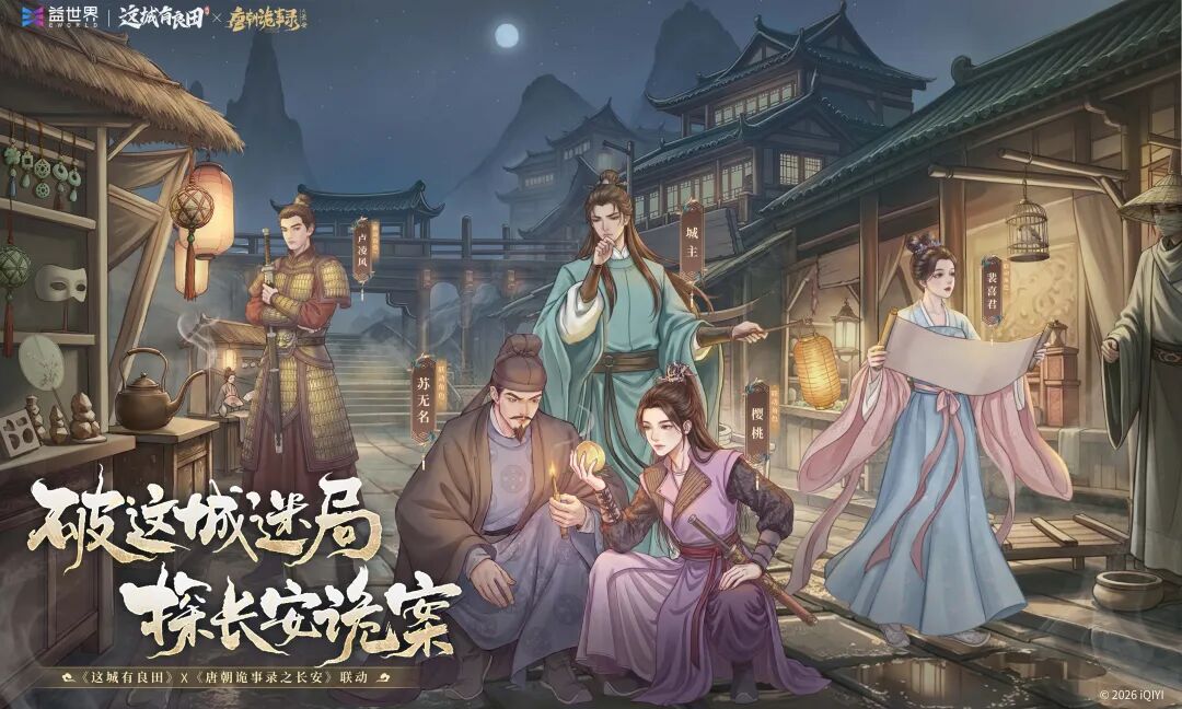 玩家攻略 | 唐诡3联动首期活动「诡话长安」详细攻略！