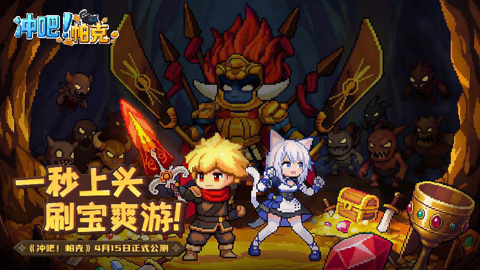 《冲吧！帕克》4月15日公测开启！福利大放送，勇者无敌，爆装不停！