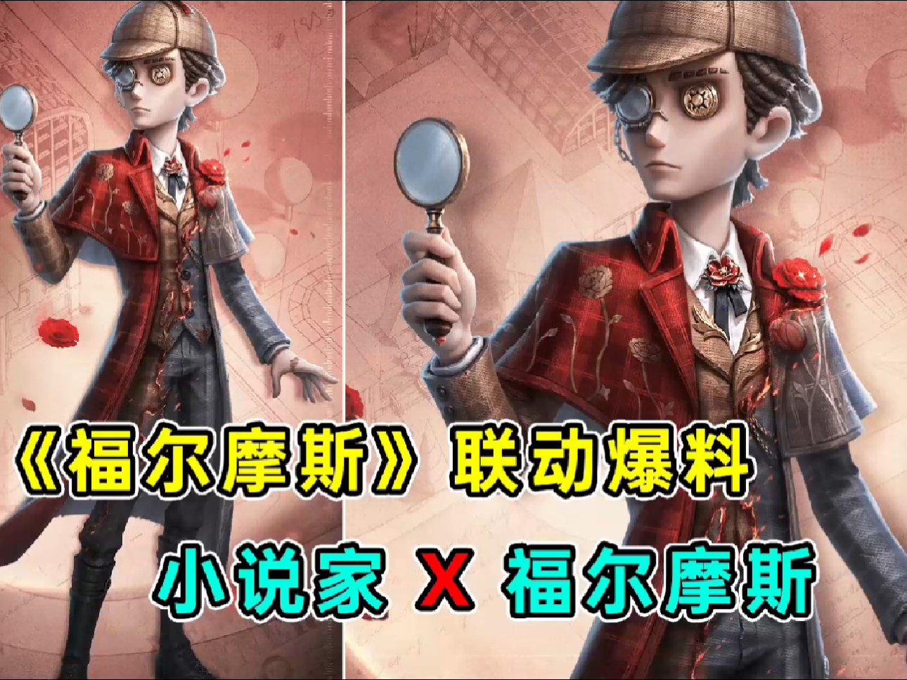 双形态金皮！会有特殊技能动作？《福尔摩斯》小说家联动时装！#创出第五人格 #蛇年羁绊探秘第五