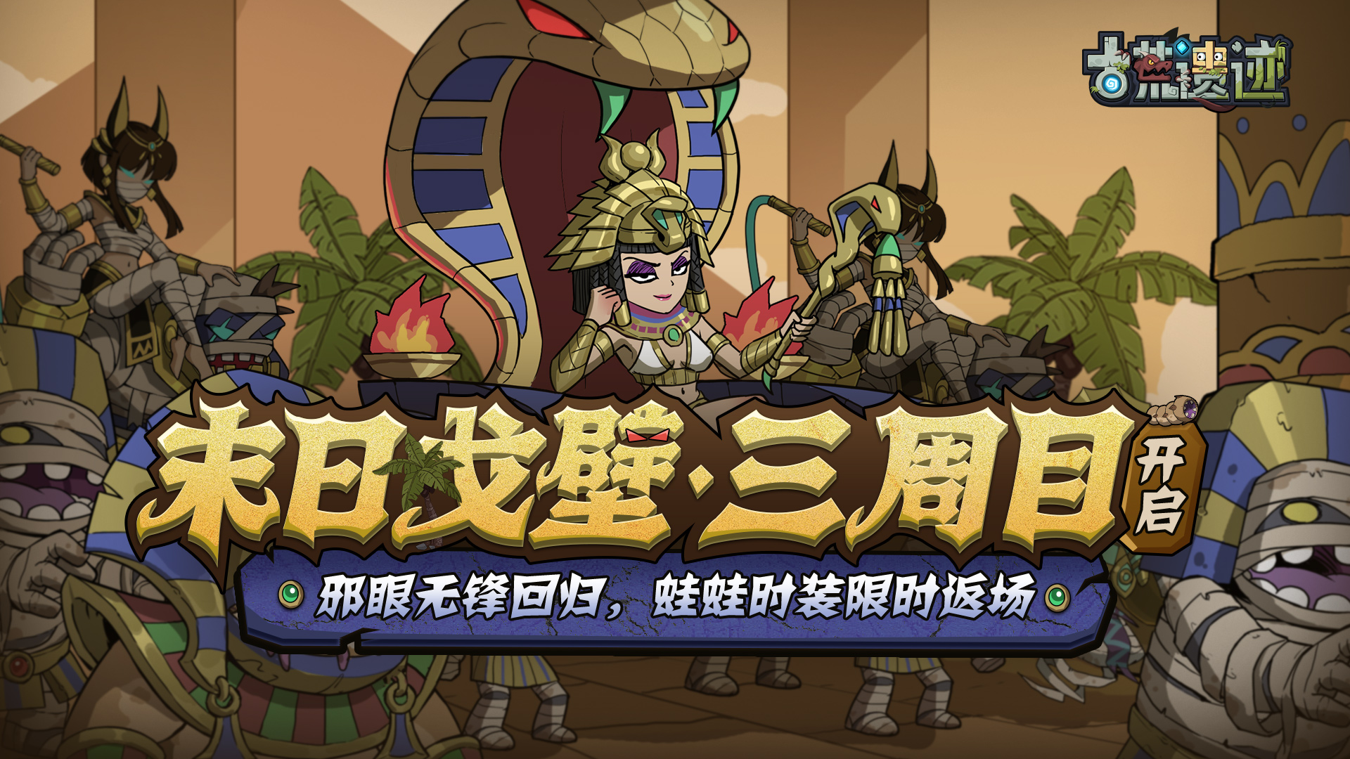 3月21日停服更新公告丨末日戈壁·三周目开启，邪眼无锋限时回归！