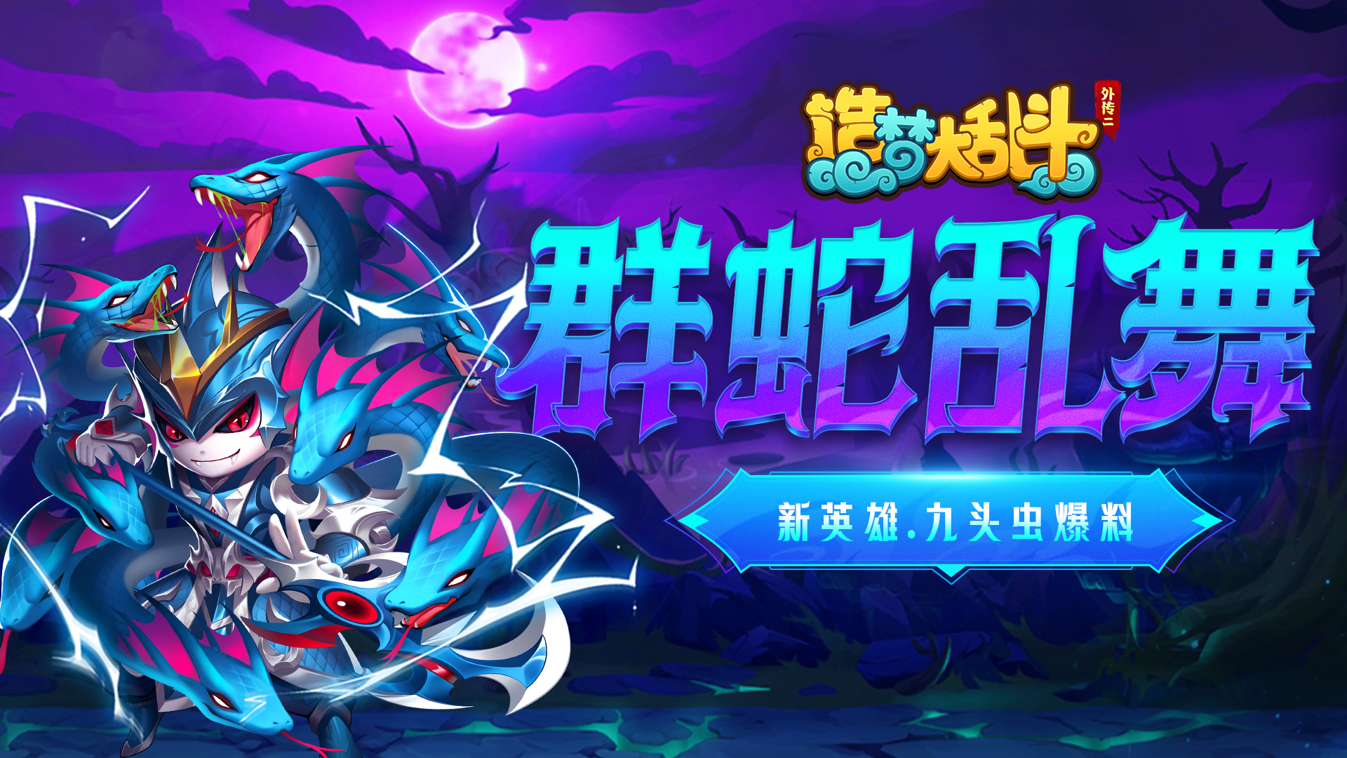 【灵虚爆料】新英雄·九头蛇技能实况！