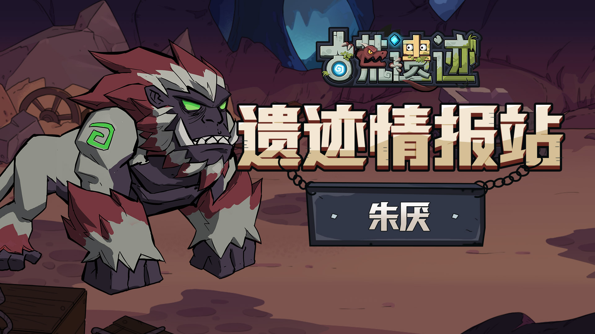 【遗迹情报站】朱厌—东方妖兽·征伐