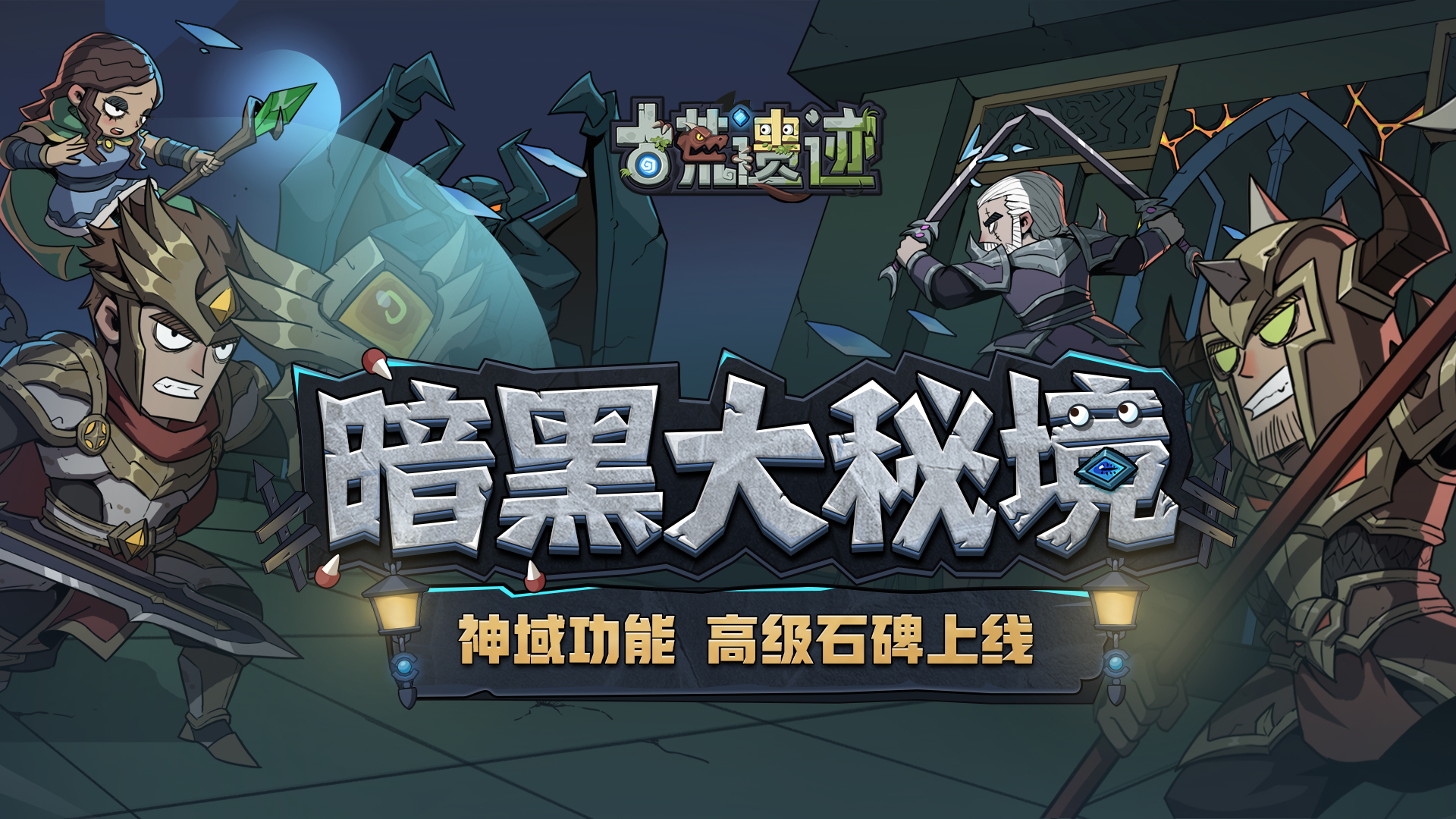 6月15日停服更新公告丨暗黑大秘境、神域功能、高级石碑上线