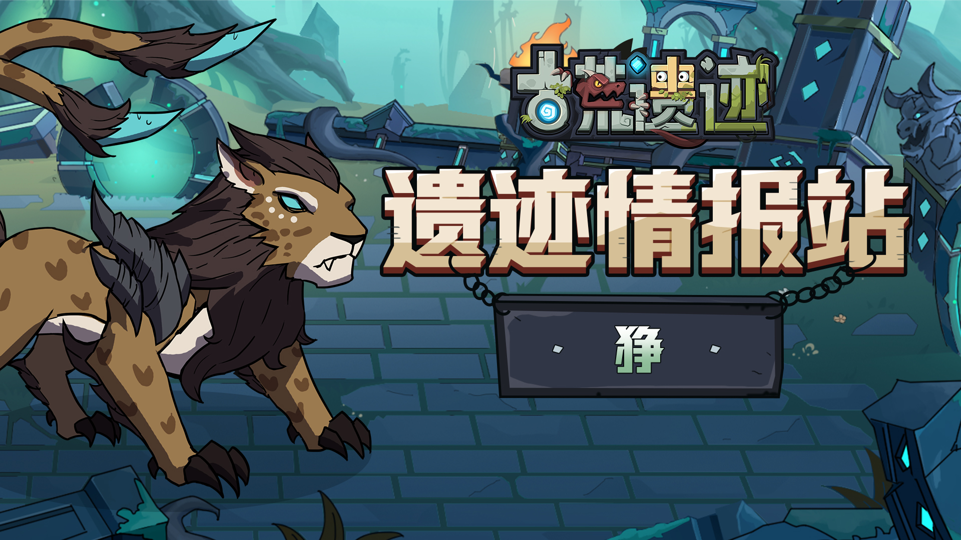 【遗迹情报站】狰 —东方妖兽·擊石之音