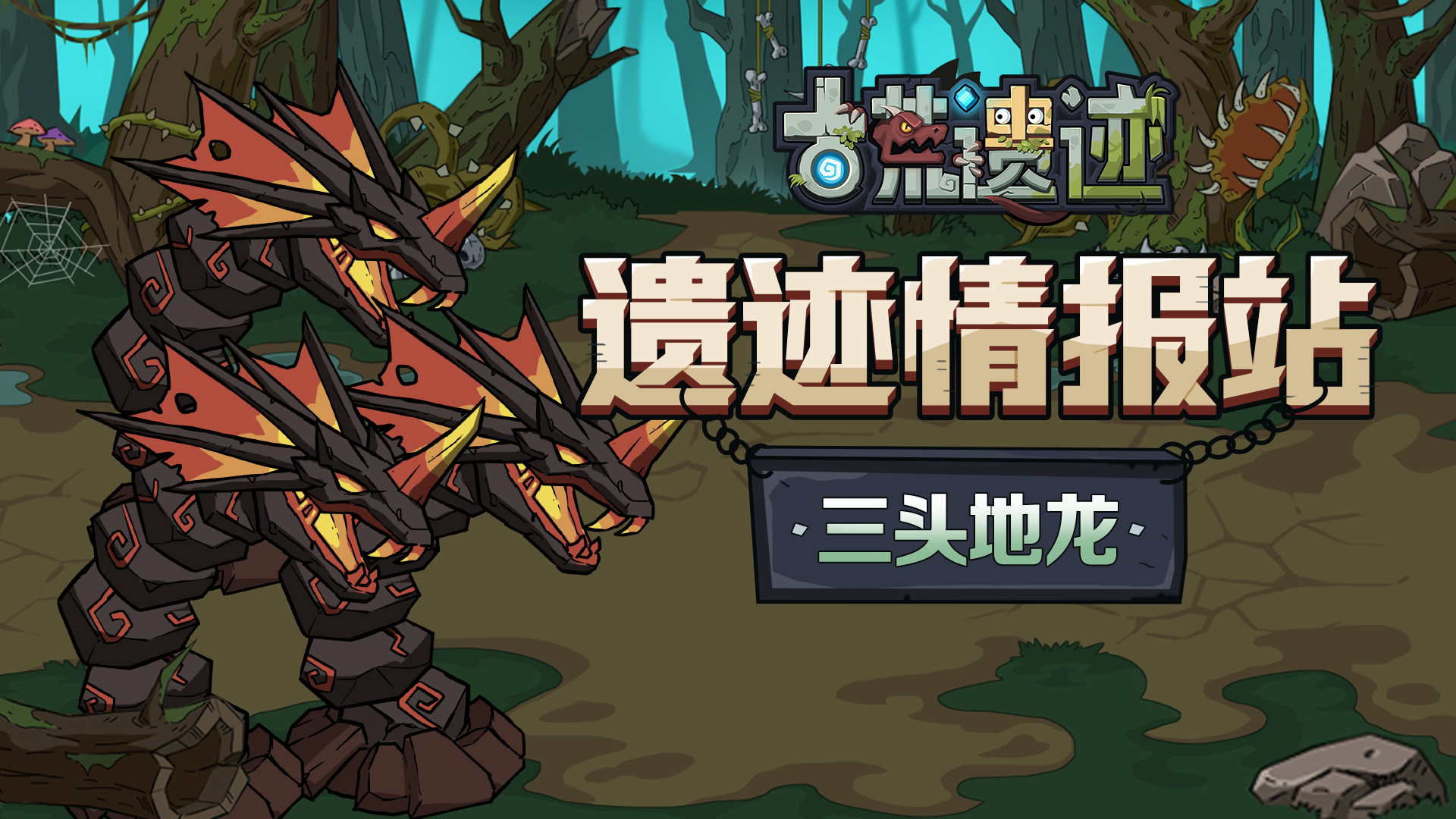 【遗迹情报站】三头地龙—神秘森林的守护兽