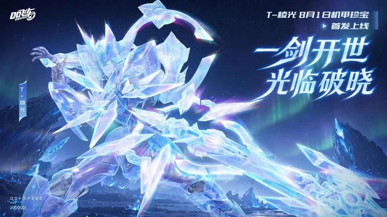 手游日报0801：使命召唤手游预告金廷仪卫对战礼；QQ飞车手游上线机甲T-棱光