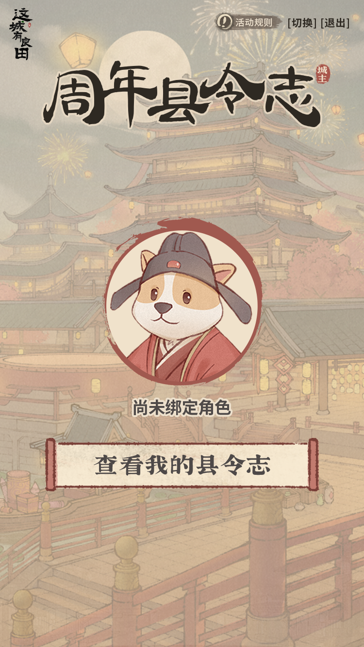 壹周年庆典福利丨周年县令志活动开启，周年限定雕像全民送！