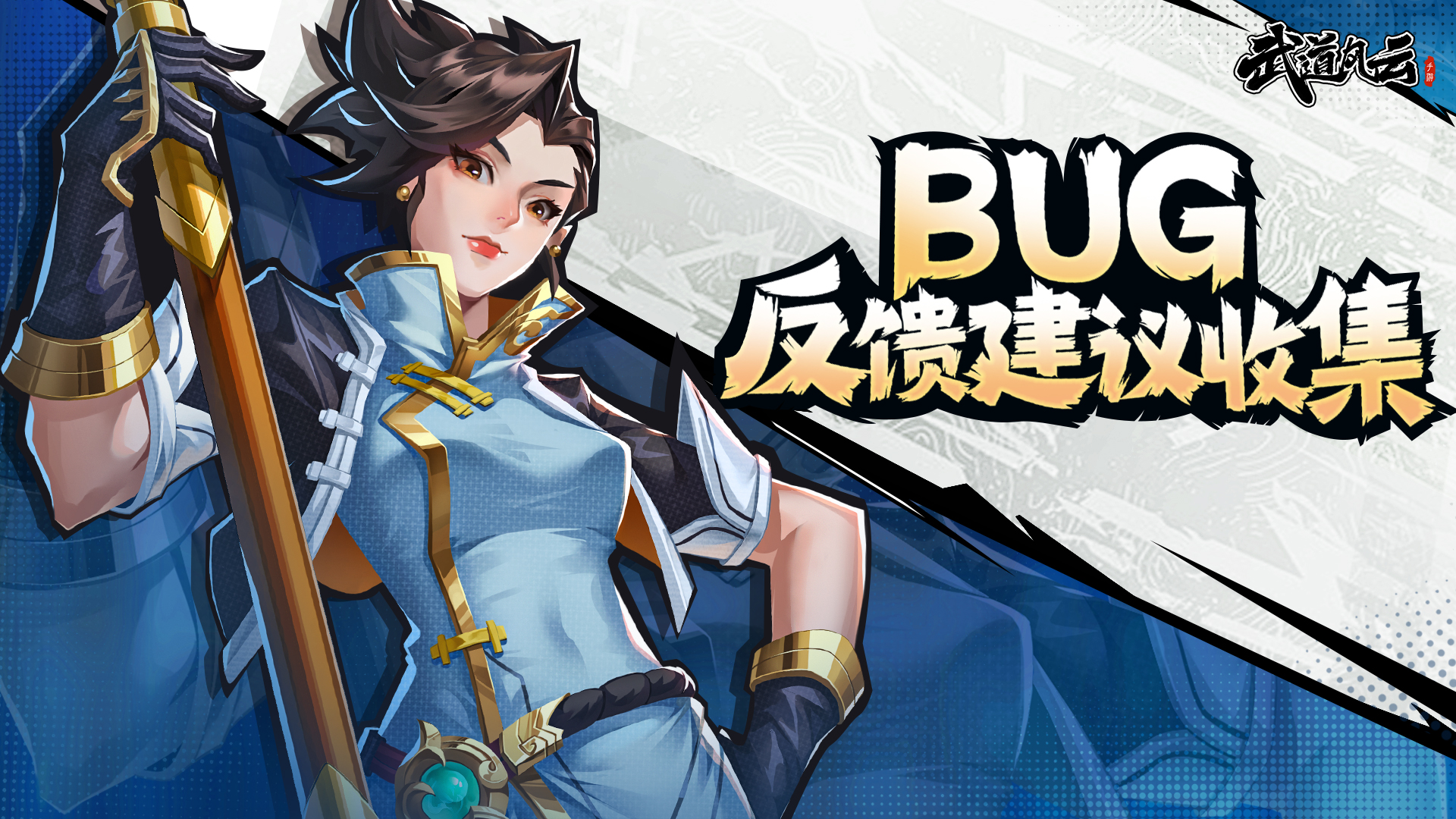 《武道风云》BUG&建议反馈收集贴