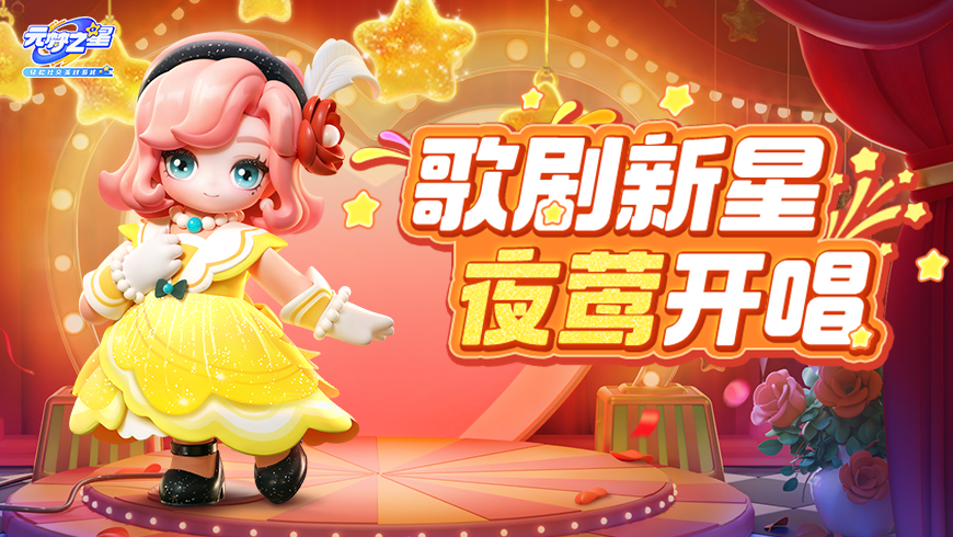 元梦也有“玛丽莲梦露”！？复古摩登风韵“歌剧新星”闪亮来袭！
