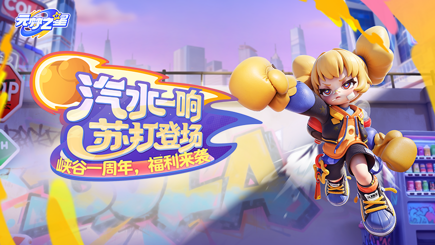 速来开启峡谷一周年大礼包！原创新英雄独家首曝！精美时装、配饰、新表情……统统收入囊中！