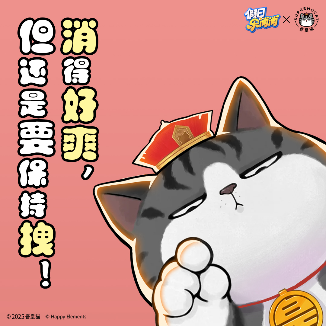 联动趣图——好好好！