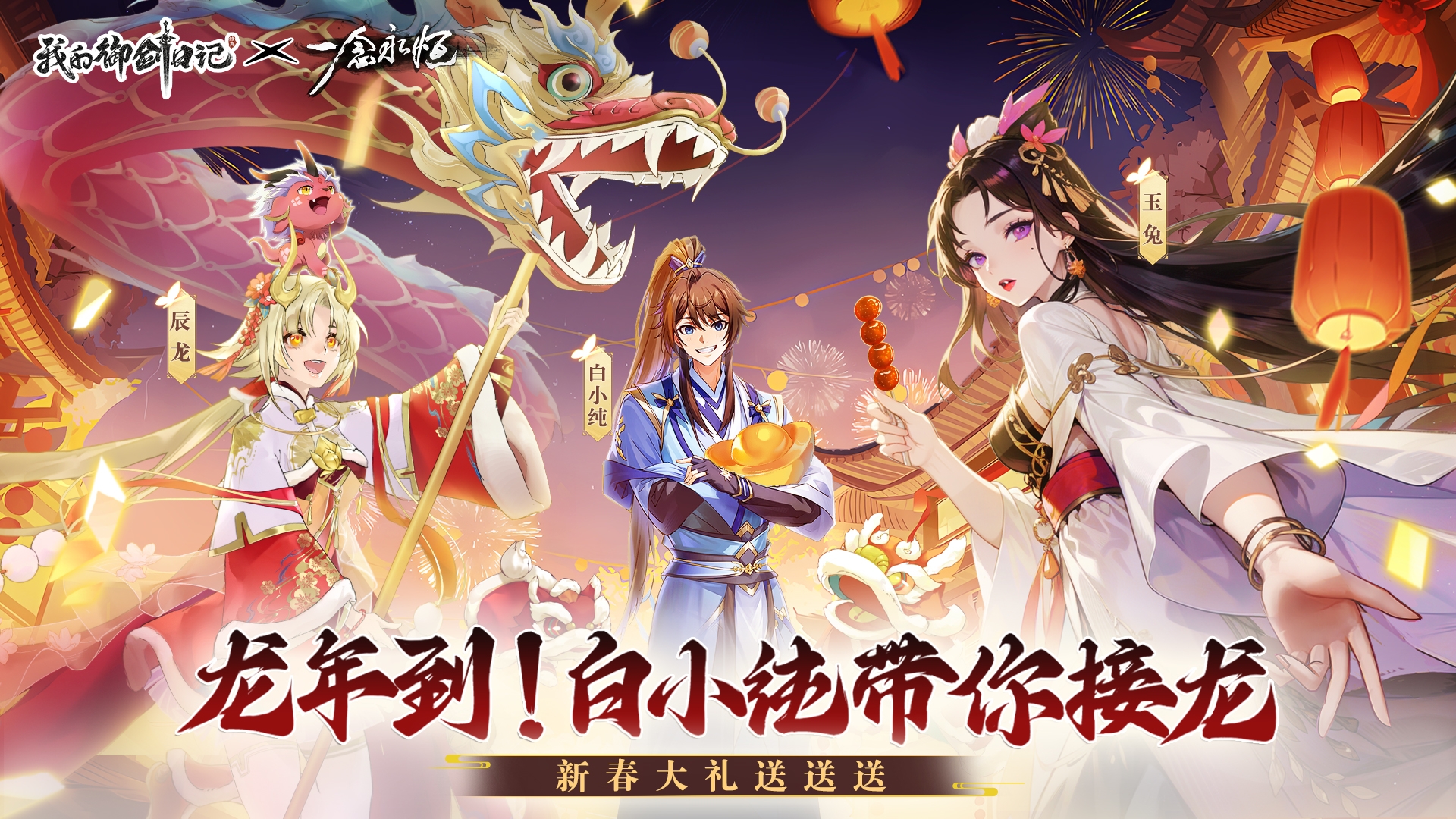【已开奖】【新春福利】御剑贺新春，携好礼与道友们一起过龙年！