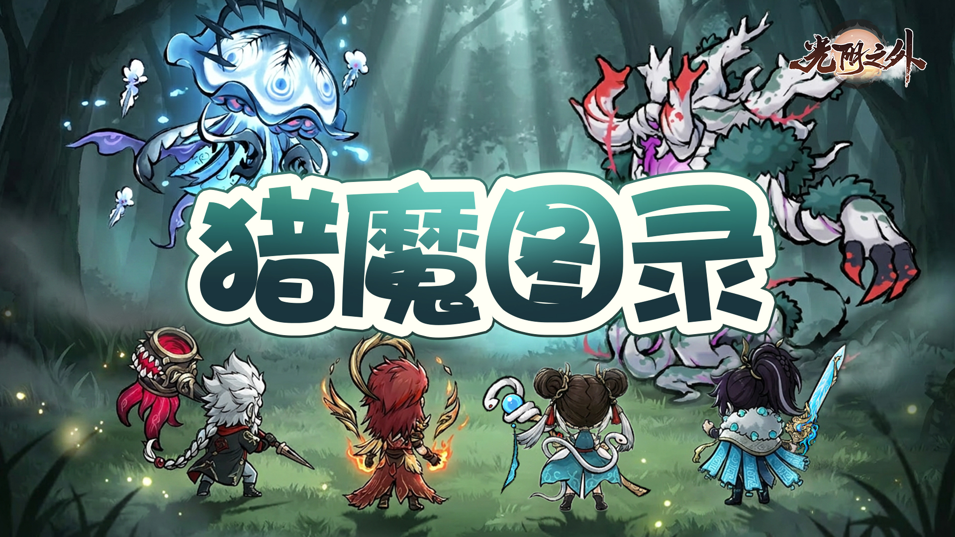 【猎魔图录】背瘤蓄腐毒，鼓腹喷瘴烟——腐毒蟾精